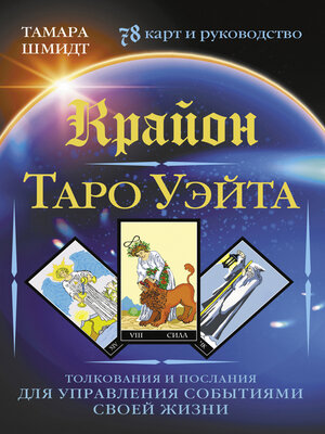 cover image of Крайон. Таро Уэйта. Толкования и послания для управления событиями своей жизни. 78 карт и руководство